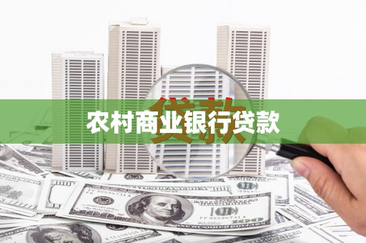 花地玛堂区农村商业银行贷款