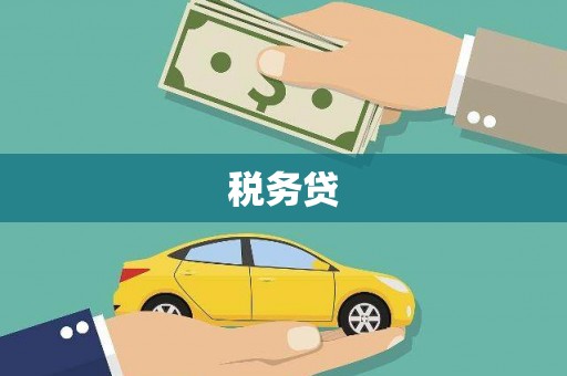 花地玛堂区税务贷