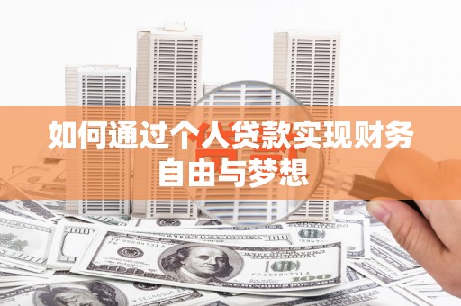 花地玛堂区如何通过个人贷款实现财务自由与梦想