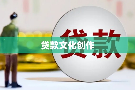 花地玛堂区贷款文化创作