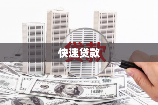 花地玛堂区快速贷款