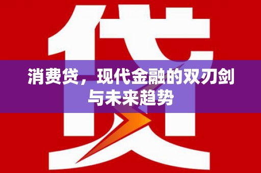 花地玛堂区消费贷，现代金融的双刃剑与未来趋势