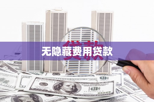 花地玛堂区无隐藏费用贷款