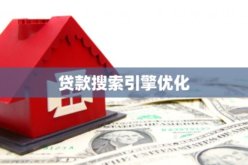 花地玛堂区贷款搜索引擎优化