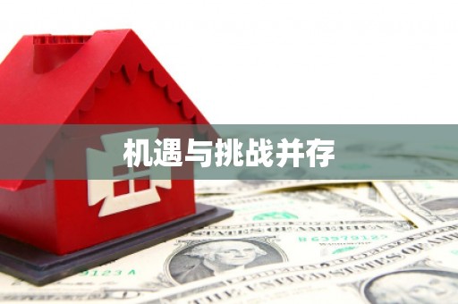 花地玛堂区机遇与挑战并存