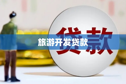 花地玛堂区旅游开发贷款