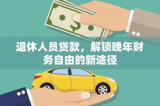 花地玛堂区退休人员贷款，解锁晚年财务自由的新途径