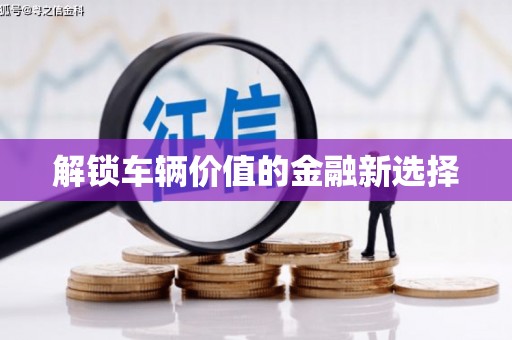 花地玛堂区解锁车辆价值的金融新选择