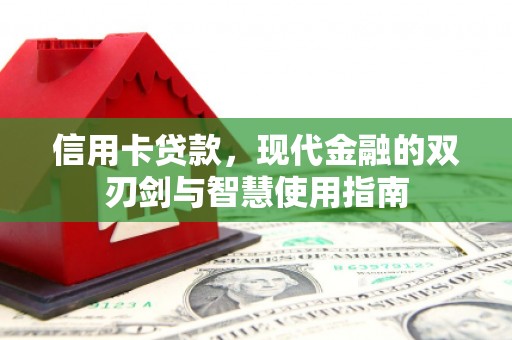花地玛堂区信用卡贷款，现代金融的双刃剑与智慧使用指南