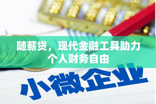 花地玛堂区随薪贷，现代金融工具助力个人财务自由