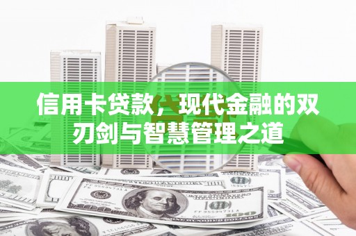花地玛堂区信用卡贷款，现代金融的双刃剑与智慧管理之道