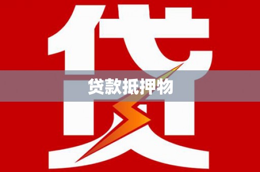 花地玛堂区贷款抵押物