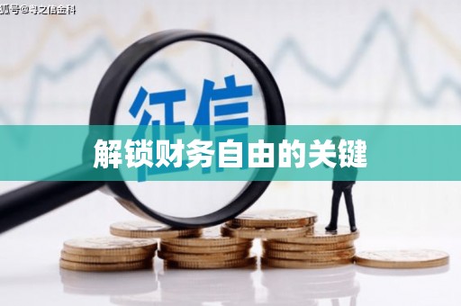 花地玛堂区解锁财务自由的关键