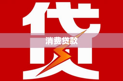 花地玛堂区消费贷款