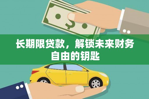 花地玛堂区长期限贷款，解锁未来财务自由的钥匙