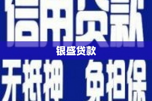 花地玛堂区银盛贷款