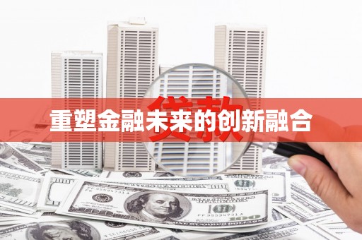 花地玛堂区重塑金融未来的创新融合