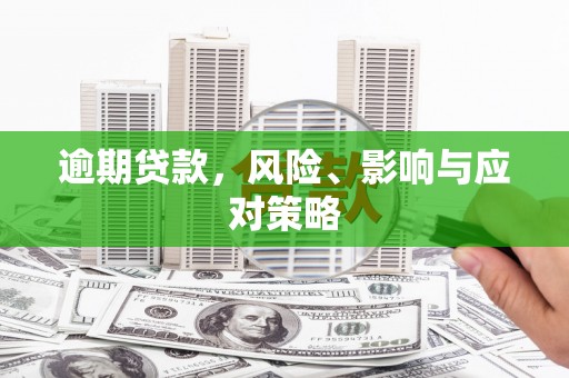 花地玛堂区逾期贷款，风险、影响与应对策略