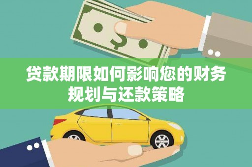 花地玛堂区贷款期限如何影响您的财务规划与还款策略