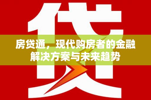 花地玛堂区房贷通，现代购房者的金融解决方案与未来趋势