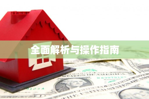 花地玛堂区全面解析与操作指南