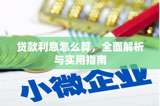 花地玛堂区贷款利息怎么算，全面解析与实用指南