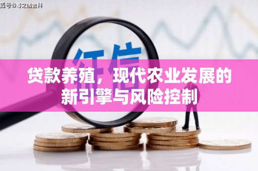 花地玛堂区贷款养殖，现代农业发展的新引擎与风险控制