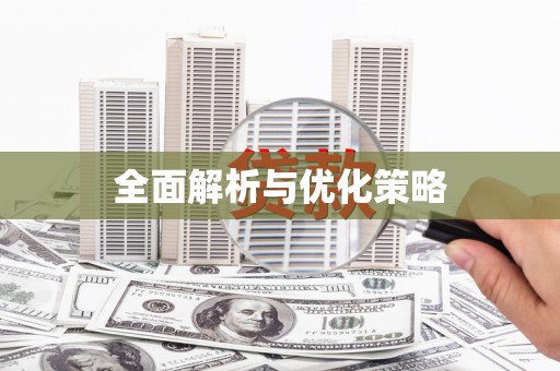花地玛堂区全面解析与优化策略