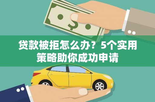 花地玛堂区贷款被拒怎么办？5个实用策略助你成功申请