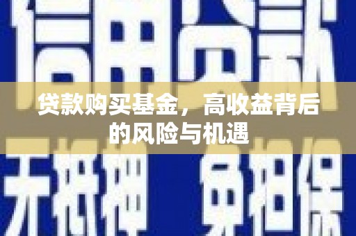 花地玛堂区贷款购买基金，高收益背后的风险与机遇