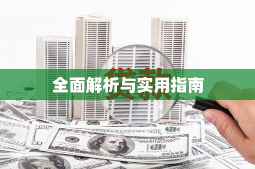 花地玛堂区全面解析与实用指南