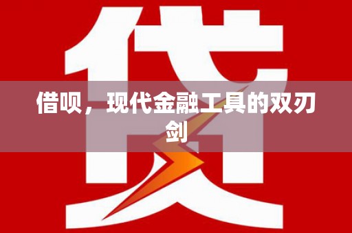 花地玛堂区借呗，现代金融工具的双刃剑