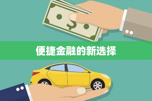 花地玛堂区便捷金融的新选择
