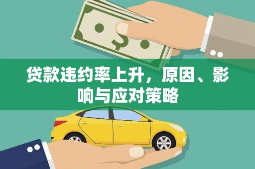 花地玛堂区贷款违约率上升，原因、影响与应对策略