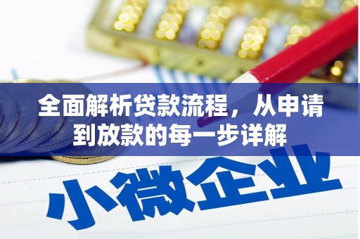 花地玛堂区全面解析贷款流程，从申请到放款的每一步详解