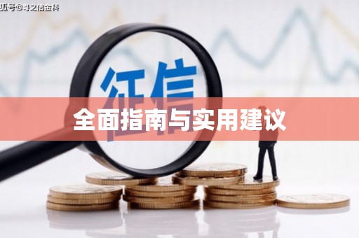 花地玛堂区全面指南与实用建议
