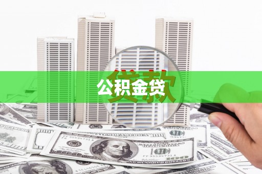 花地玛堂区公积金贷