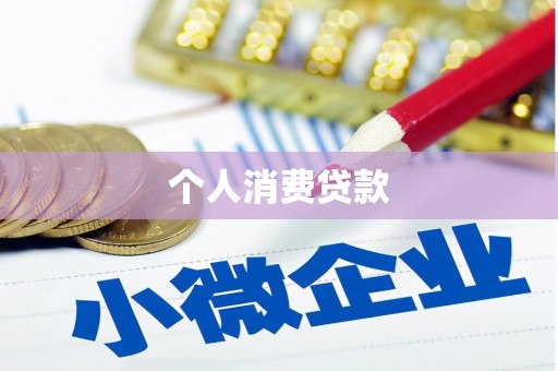 花地玛堂区个人消费贷款