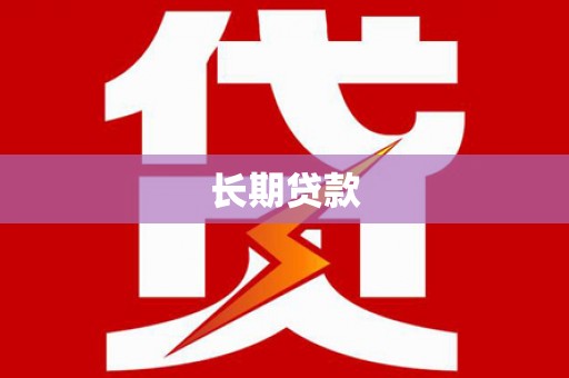 花地玛堂区长期贷款