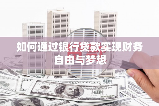 花地玛堂区如何通过银行贷款实现财务自由与梦想