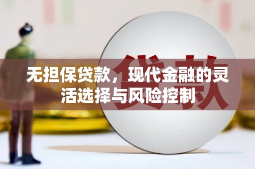 花地玛堂区无担保贷款，现代金融的灵活选择与风险控制