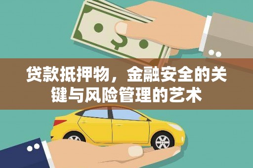 花地玛堂区贷款抵押物，金融安全的关键与风险管理的艺术