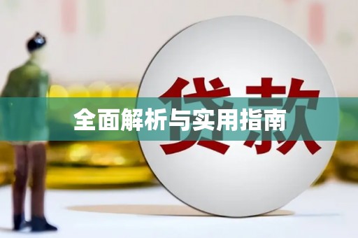 花地玛堂区全面解析与实用指南