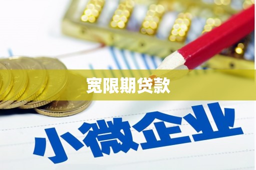花地玛堂区宽限期贷款