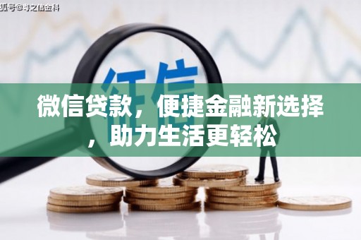 花地玛堂区微信贷款，便捷金融新选择，助力生活更轻松