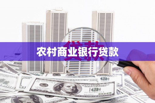 花地玛堂区农村商业银行贷款