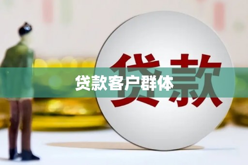 花地玛堂区贷款客户群体