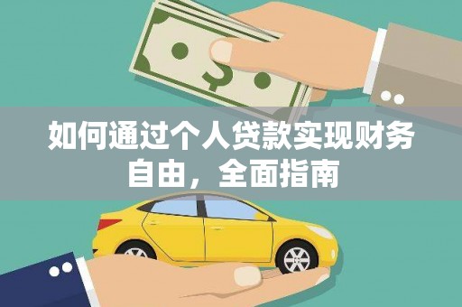 花地玛堂区如何通过个人贷款实现财务自由，全面指南