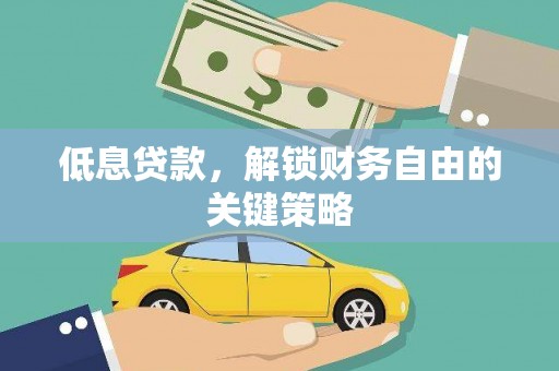 花地玛堂区低息贷款，解锁财务自由的关键策略