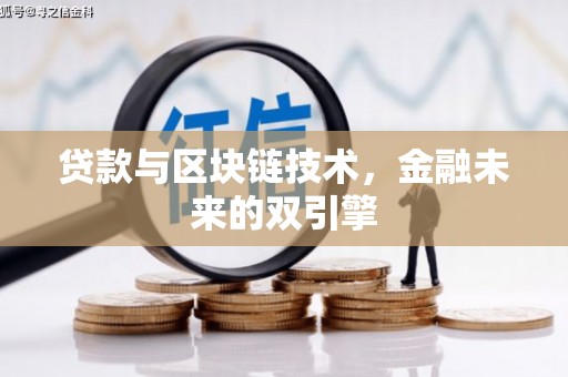 花地玛堂区贷款与区块链技术，金融未来的双引擎